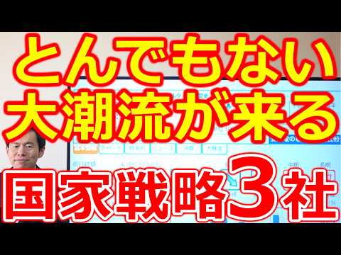 【とんでもない大潮流が来る！】国家戦略の本命株３社 サムネイル
