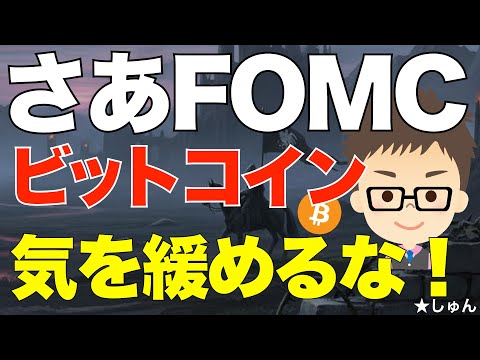 さあ！FOMCで利下げ来るぞ！ビットコイン（BTC）！揺さぶられても気を緩めるな！ サムネイル