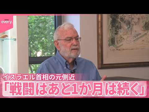 【イスラエル】ネタニヤフ首相の元側近｢戦闘はあと1か月は続く｣  アメリカとイスラエルがイランへの攻撃開始からあすで2… サムネイル