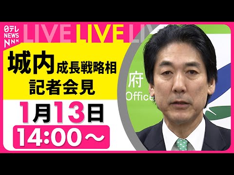 【リプレイ】城内成長戦略相 記者会見　日本の経済財政政策の方向性と今後の課題などについて── ニュースライブ （日テレ… サムネイル