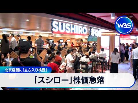 「スシロー」株価急落 北京店舗に「立ち入り検査」【WBS】 サムネイル