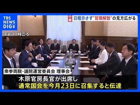 “冒頭解散”の見方広がり野党は選挙準備を加速　通常国会23日召集を伝達も国会の具体的日程は提案されず｜TBS NEWS… サムネイル