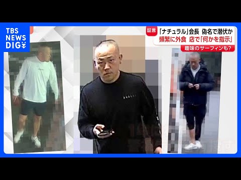 スカウトG「ナチュラル」会長逮捕 奄美大島での潜伏生活に迫る　電話で指示するような様子に趣味のサーフィンも？｜TBS… サムネイル