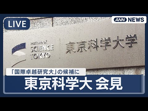 【ライブ】東京科学大学 会見　世界トップレベルの研究力が期待される大学を支援する「国際卓越研究大学」に選出【LIVE】… サムネイル