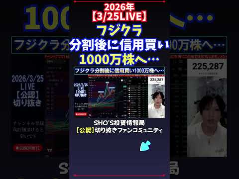 【3/25LIVE】フジクラ分割後に信用買い1000万株へ… 日経平均株価 投資 サムネイル