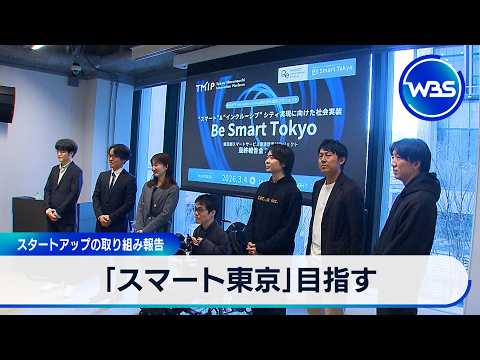 「スマート東京」目指す スタートアップの取り組み報告【WBS】 サムネイル