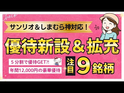 株主優待【新設＆拡充】5分割で優待GET！サンリオしまむら大盤振舞！注目9銘柄 サムネイル