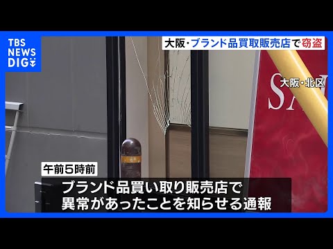 ブランド品の買い取り販売店でバッグなど数十点盗まれる 当時の店内は無人　防犯カメラに“盗んでいる様子” 大阪市北区の繁… サムネイル
