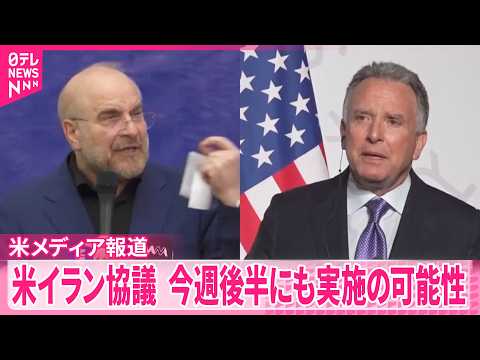 【アメリカ・イラン協議】今週後半にもパキスタンで行われる可能性  アメリカメディア報道 サムネイル