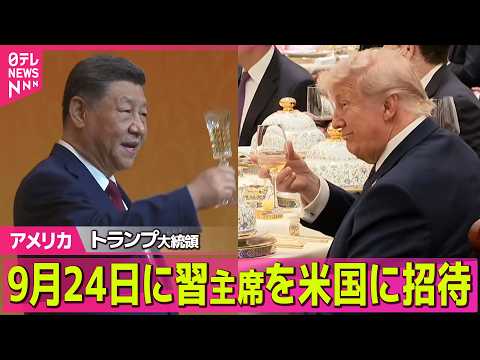 【アメリカ】トランプ大統領、9月24日に習主席を米国に招待　習主席「我々は敵ではなくパートナー」　米中晩さん会 ──国… サムネイル