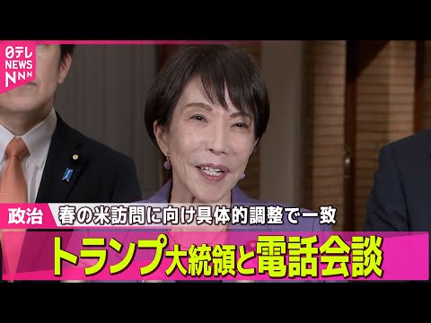 【政治】高市首相“春の米訪問に向け具体的調整で一致”トランプ大統領と電話会談── 政治ニュースまとめ （日テレNEWS… サムネイル