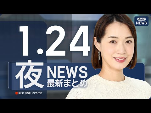 【ライブ】1/24 夜ニュースまとめ 最新情報を厳選してお届け ANN/テレ朝【LIVE】 サムネイル