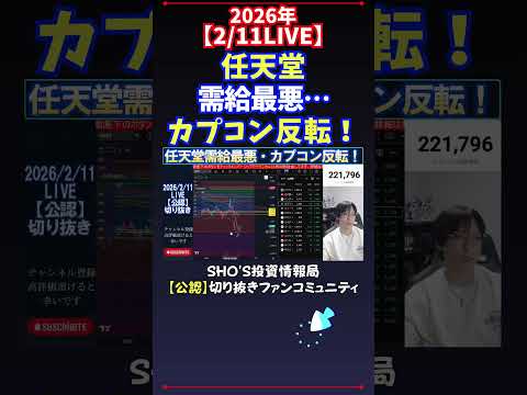 【2/11LIVE】任天堂需給最悪…カプコン反転！ 日経平均株価 投資 サムネイル