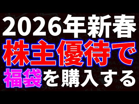 2026年新春！株主優待で福袋を購入したので紹介 サムネイル