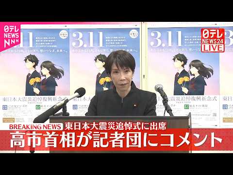 【速報】東日本大震災追悼式に出席  高市首相が記者団にコメント サムネイル