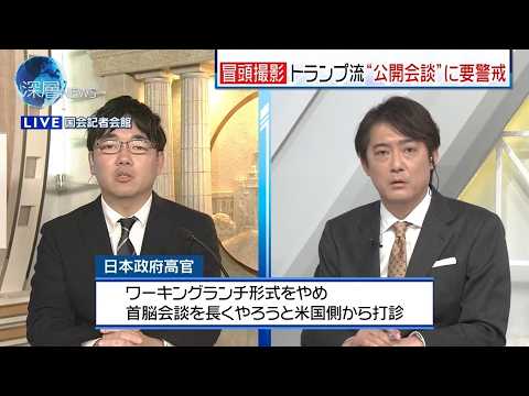 【解説中継】日米首脳会談直前  アメリカ側からランチ中止と打診され、首脳会談は｢延長か｣？ サムネイル