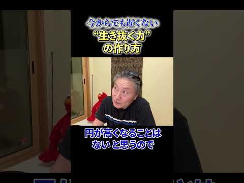【必見】《今からでも遅くない》”生き抜く力”の作り方 サムネイル