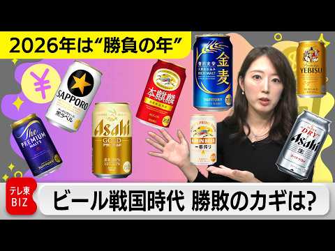 【2026年は“勝負の年”】ビール戦国時代　勝敗のカギは？ サムネイル