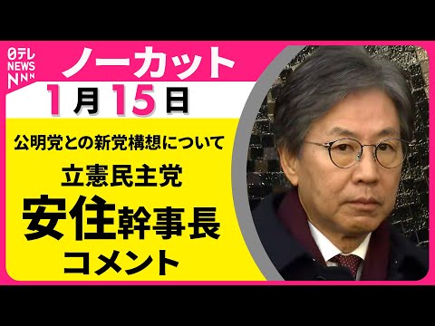 【ノーカット】立憲民主党・安住幹事長がコメント  公明党との新党構想について──政治ニュース（日テレNEWS） サムネイル