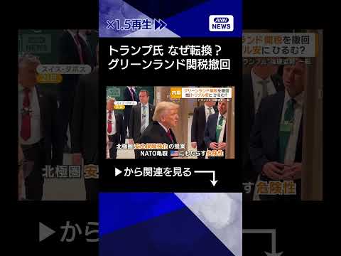 【ニュース】トランプ氏なぜ転換？“強硬姿勢”一転、グリーンランド関税撤回　欧州8カ国が対象 shorts サムネイル
