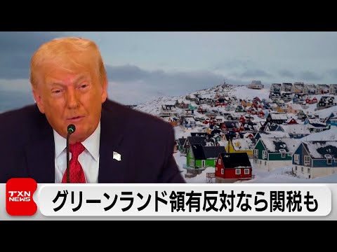 トランプ大統領「グリーンランド領有に協力しなければ関税も」反対する欧州諸国などをけん制 サムネイル