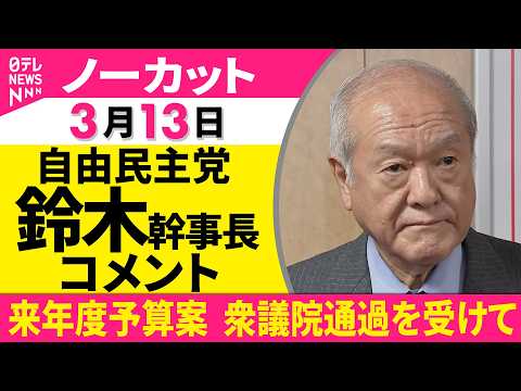 【ノーカット】来年度予算案  衆議院を通過し自由民主党・鈴木幹事長　コメント──政治ニュース（日テレNEWS） サムネイル