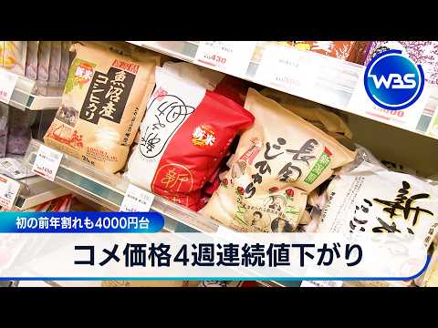 コメ価格4週連続値下がり 初の前年割れも4000円台【WBS】 サムネイル
