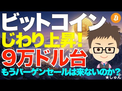 ビットコイン（BTC）！じわり上昇9万ドル台！〜このままバーゲンセールは来ないのか？ サムネイル