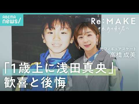 【高橋成美】9歳の夢は五輪…浅田真央で挫折 “木原龍一は救世主”も「悔しかった」フィギュアスケート人生｜Re:MAKE… サムネイル