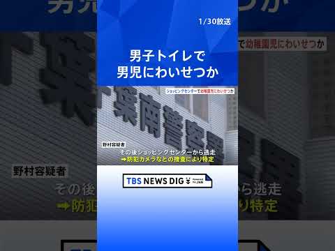 ショッピングセンターの男子トイレで幼稚園児の男児にわいせつか　54歳の男逮捕　容疑一部否認　千葉｜TBS NEWS D… サムネイル