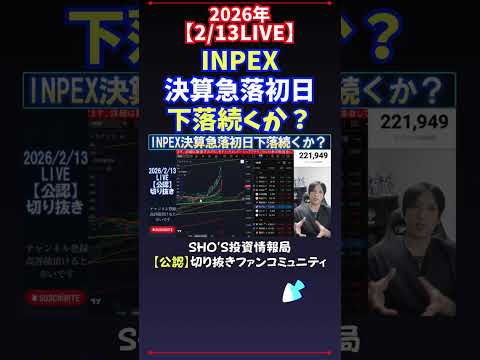 【2/13LIVE】INPEX決算急落初日下落続くか？ 日経平均株価 投資 サムネイル