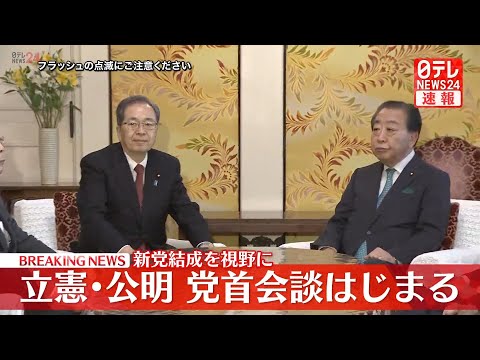 【リプレイ】立憲民主党・野田代表と公明党・斉藤代表が党首会談── 政治ニュースライブ （日テレNEWS LIVE） サムネイル