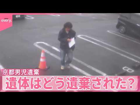 【京都･男児“遺体遺棄”】逮捕の父親“通勤ルート”上に遺留品残したか  遺体はどう遺棄された？ サムネイル