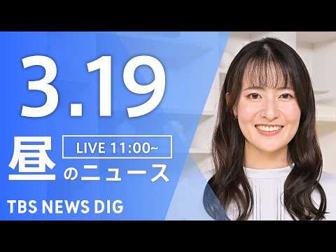 【LIVE】昼のニュース（Japan News Digest Live）最新情報など（3月19日）｜TBS NEWS… サムネイル