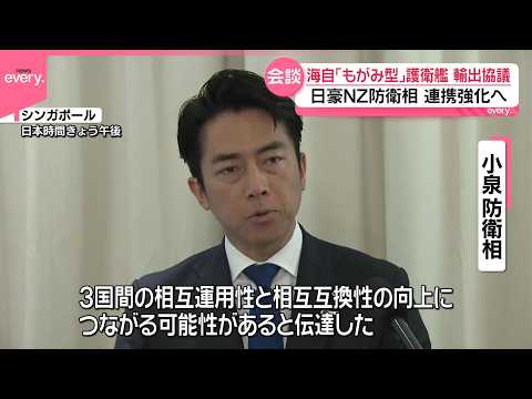 【日豪NZ防衛相が会談】海自の護衛艦輸出を協議 サムネイル
