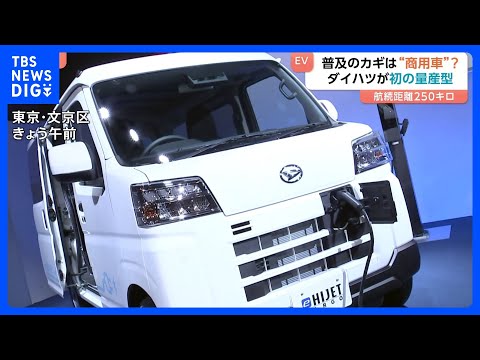 ダイハツが初の量産型EV発表　あえての“商用車”でこだわりのスペック　三菱ふそう・鴻海も国内に新メーカーへ　普及のカギ… サムネイル