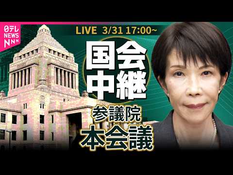 【国会リプレイ】参議院・本会議──政治ニュースライブ［2026年3月31日午後］（日テレNEWS LIVE） サムネイル