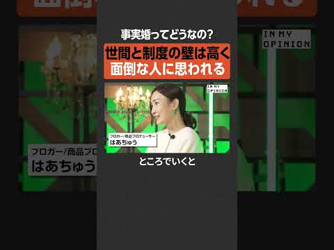 【事実婚】世間と制度の壁は高い  #newspicks サムネイル