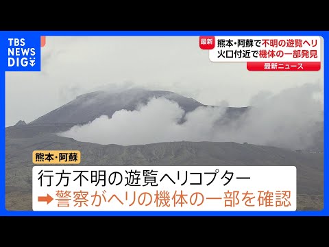 阿蘇中岳の第1火口周辺で機体のようなもの発見　熊本・阿蘇で行方不明になった遊覧ヘリコプター 3人搭乗｜TBS NEWS… サムネイル