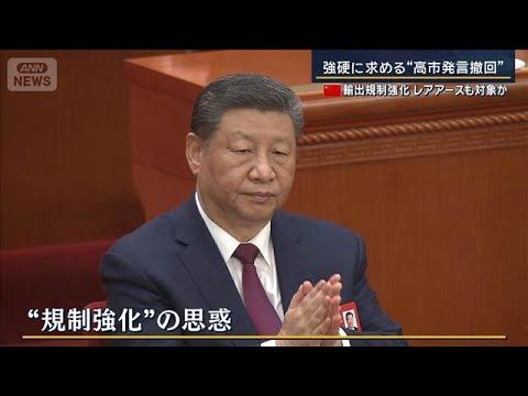 【報ステ解説】中国“輸出規制強化”レアアースも対象か…経済界ため息　政府の反応は【報道ステーション】(2026年1月7… サムネイル