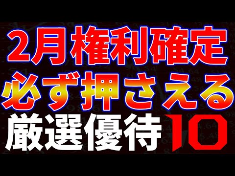 2月権利確定必ず押さえる厳選優待10銘柄 サムネイル
