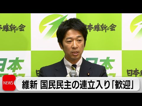 維新 藤田共同代表　国民民主党の連立入り「歓迎」　3党による合意文書必要との認識示す サムネイル