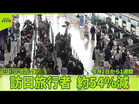 【中国】春節を前に…中国から日本を往復する旅行客数、去年同時期と比べ半分以下に減少 サムネイル