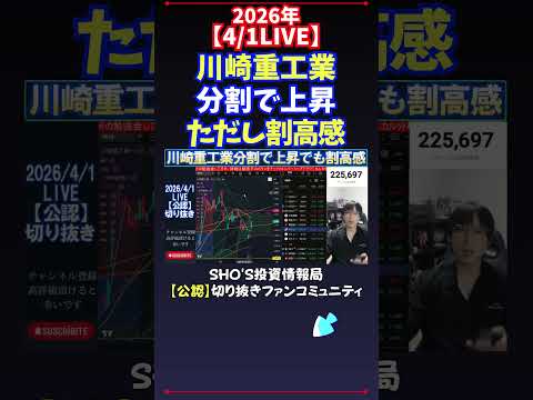 【4/1LIVE】川崎重工業分割で上昇ただし割高感 日経平均株価 投資 サムネイル