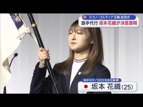 ミラノ・コルティナ五輪 結団式　旗手代行 坂本花織が決意表明【スーパーJチャンネル】(2026年1月18日) サムネイル