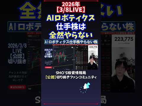 【3/8LIVE】AIロボティクス仕手株は全然やらない 日経平均株価 投資 サムネイル