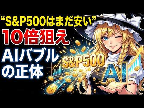 【断言】S&P500はまだ安い！AIバブル論の嘘を暴く。 サムネイル