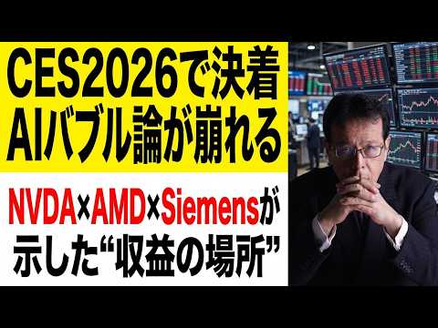 CES2026で決着：AIバブル論が崩れる──NVDA×AMD×Siemensが示した“収益の場所”【米国株 157】 サムネイル