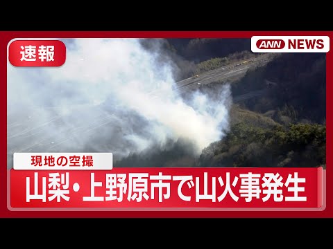 【速報】山梨・上野原市で山火事が発生  現地の空撮  (2026年1月8日) ANN/テレ朝 LIVE サムネイル