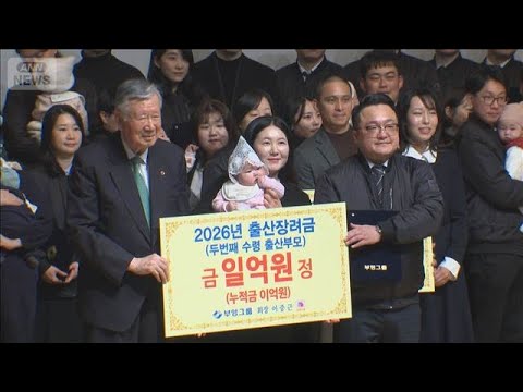 出産したら1000万円　韓国企業“世界最低”出生率の改善なるか　他企業へ波及も(2026年2月5日) サムネイル